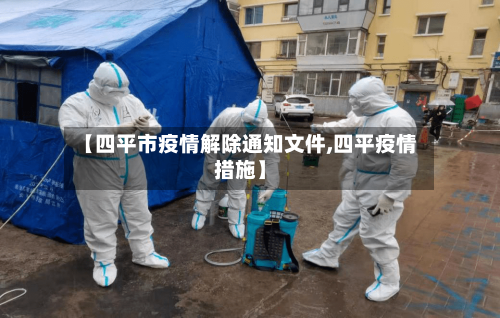 【四平市疫情解除通知文件,四平疫情措施】-第3张图片