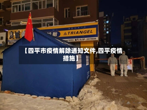 【四平市疫情解除通知文件,四平疫情措施】-第1张图片
