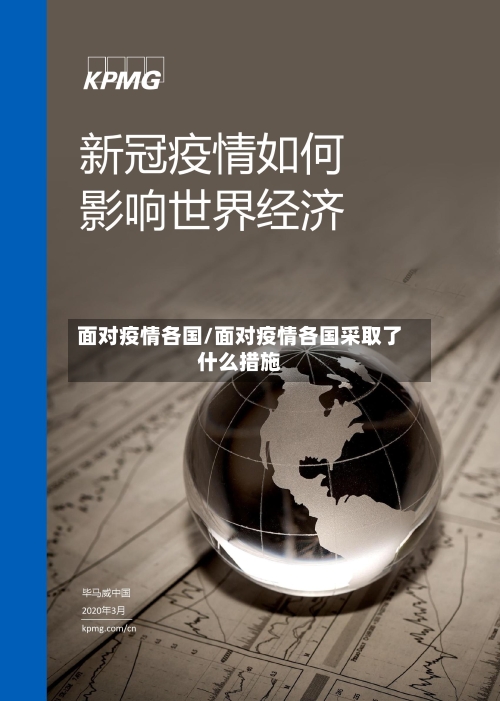 面对疫情各国/面对疫情各国采取了什么措施-第2张图片