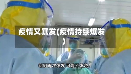 疫情又暴发(疫情持续爆发)-第2张图片