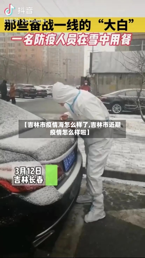 【吉林市疫情海怎么样了,吉林市近期疫情怎么样啦】-第2张图片