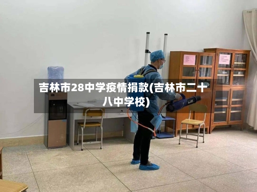 吉林市28中学疫情捐款(吉林市二十八中学校)-第2张图片