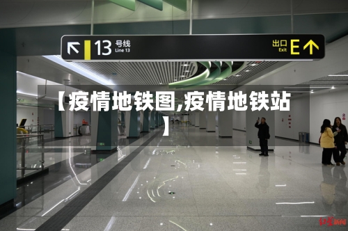 【疫情地铁图,疫情地铁站】-第2张图片
