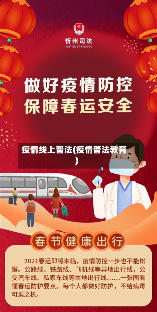 疫情线上普法(疫情普法教育)-第1张图片