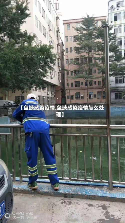 【鱼塘感染疫情,鱼塘感染疫情怎么处理】-第2张图片