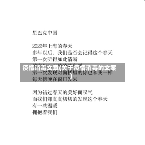 疫情消毒文章(关于疫情消毒的文案)-第2张图片