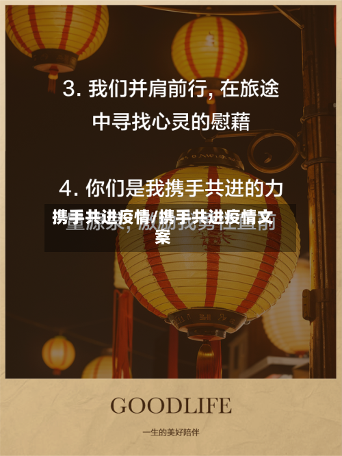 携手共进疫情/携手共进疫情文案-第3张图片