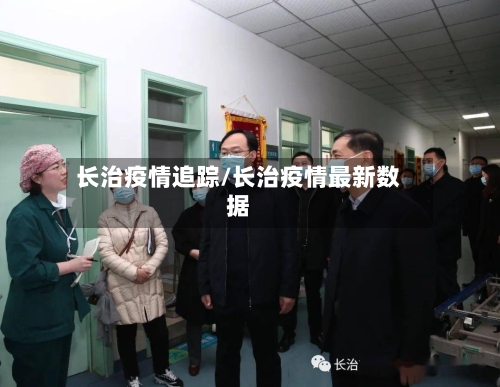 长治疫情追踪/长治疫情最新数据-第2张图片