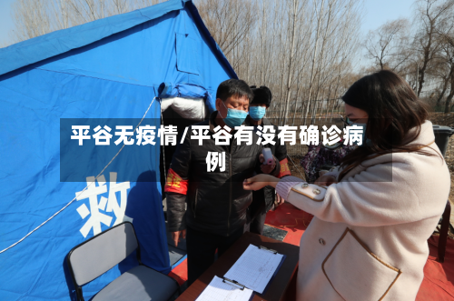 平谷无疫情/平谷有没有确诊病例-第1张图片