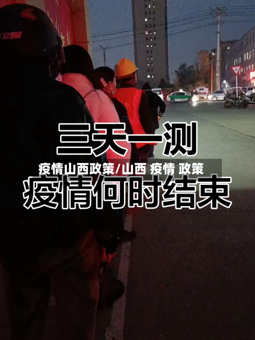 疫情山西政策/山西 疫情 政策-第1张图片