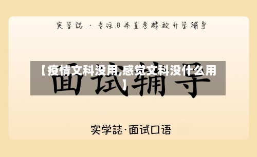 【疫情文科没用,感觉文科没什么用】-第1张图片