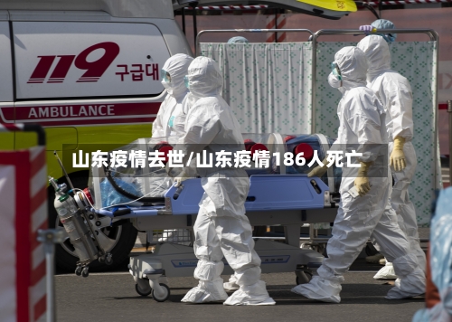 山东疫情去世/山东疫情186人死亡-第1张图片