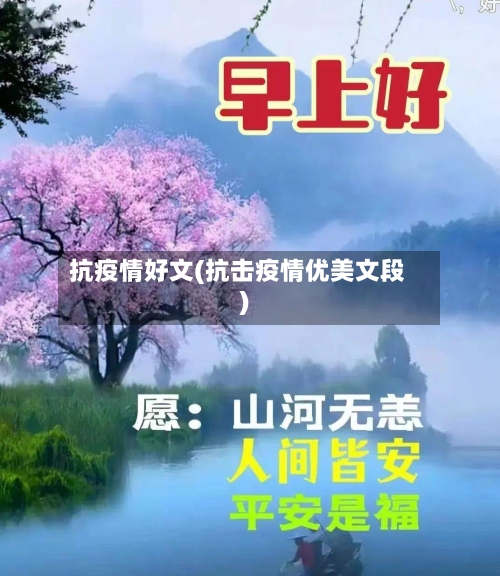 抗疫情好文(抗击疫情优美文段)-第1张图片