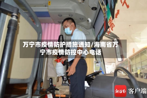 万宁市疫情防护措施通知/海南省万宁市疫情防控中心电话-第2张图片