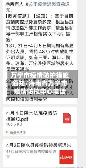 万宁市疫情防护措施通知/海南省万宁市疫情防控中心电话-第1张图片