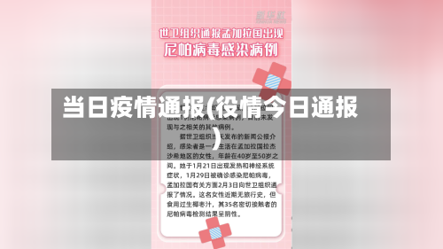 当日疫情通报(役情今日通报)-第2张图片