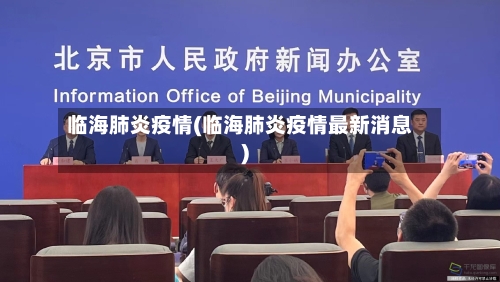 临海肺炎疫情(临海肺炎疫情最新消息)-第1张图片