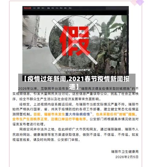 【疫情过年新闻,2021春节疫情新闻报道】-第1张图片