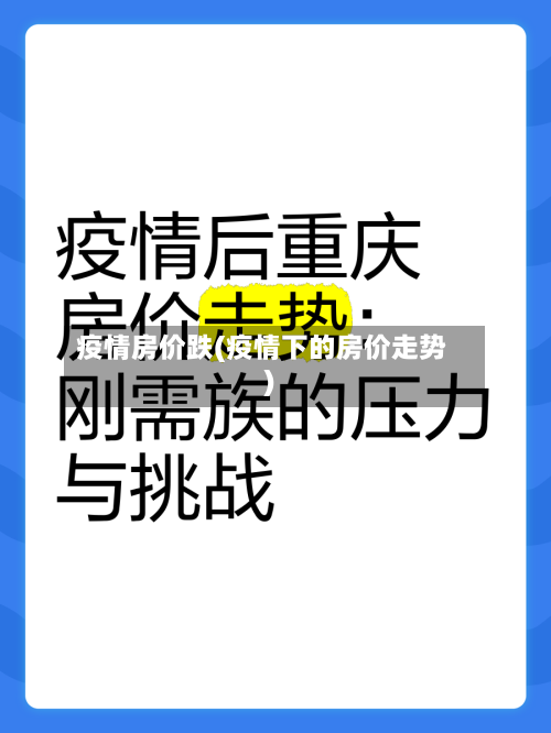 疫情房价跌(疫情下的房价走势)-第1张图片