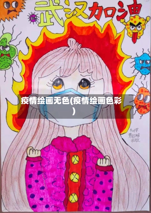 疫情绘画无色(疫情绘画色彩)-第2张图片