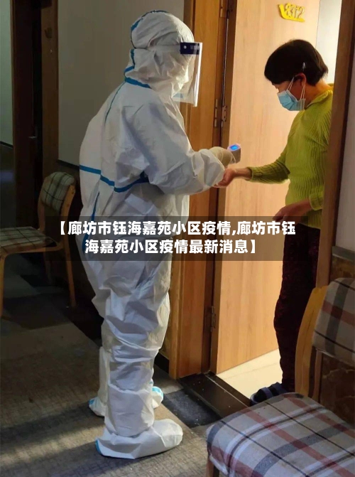 【廊坊市钰海嘉苑小区疫情,廊坊市钰海嘉苑小区疫情最新消息】-第1张图片