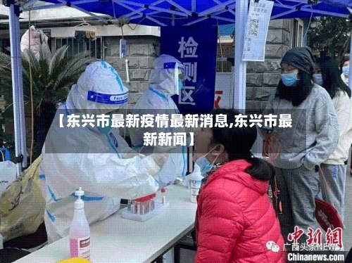 【东兴市最新疫情最新消息,东兴市最新新闻】-第1张图片