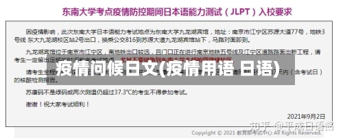 疫情问候日文(疫情用语 日语)-第2张图片