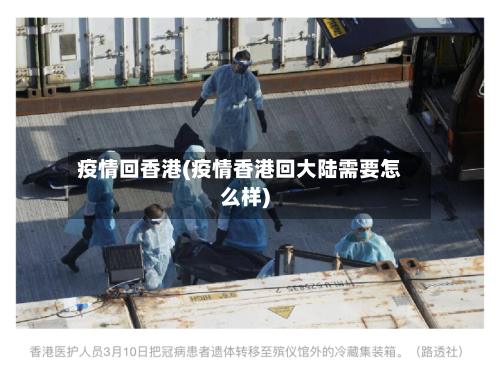 疫情回香港(疫情香港回大陆需要怎么样)-第1张图片