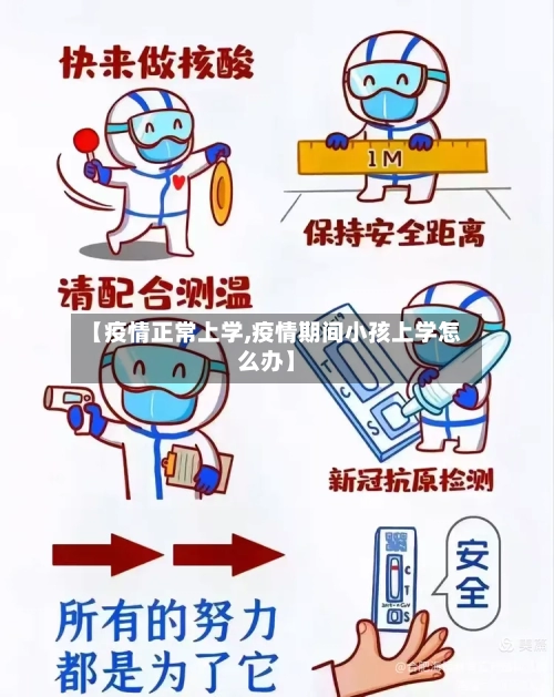 【疫情正常上学,疫情期间小孩上学怎么办】-第1张图片