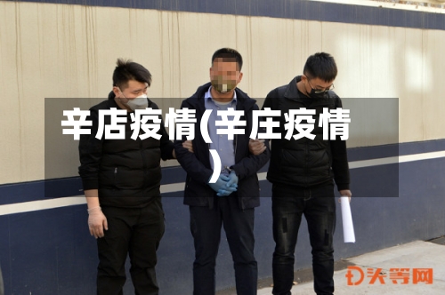 辛店疫情(辛庄疫情)-第1张图片