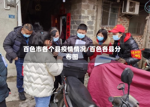 百色市各个县疫情情况/百色各县分布图-第2张图片
