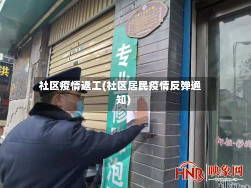 社区疫情返工(社区居民疫情反弹通知)-第3张图片