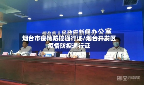 烟台市疫情防控通行证/烟台开发区疫情防控通行证-第1张图片