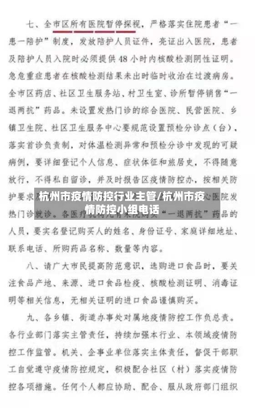 杭州市疫情防控行业主管/杭州市疫情防控小组电话-第2张图片