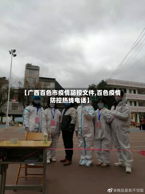 【广西百色市疫情防控文件,百色疫情防控热线电话】-第1张图片