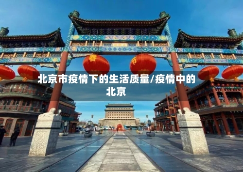 北京市疫情下的生活质量/疫情中的北京-第1张图片