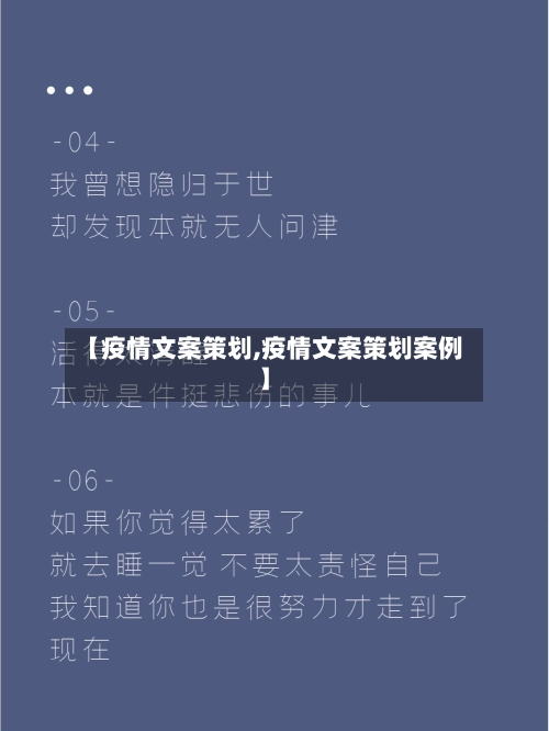 【疫情文案策划,疫情文案策划案例】-第1张图片