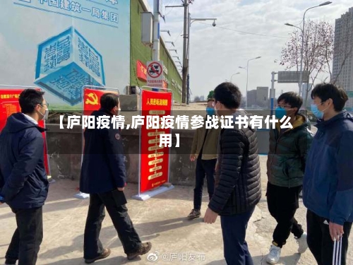 【庐阳疫情,庐阳疫情参战证书有什么用】-第1张图片