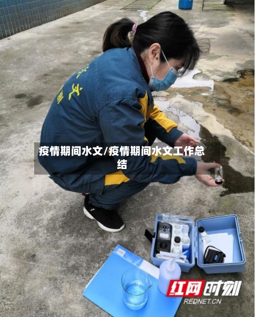 疫情期间水文/疫情期间水文工作总结-第3张图片