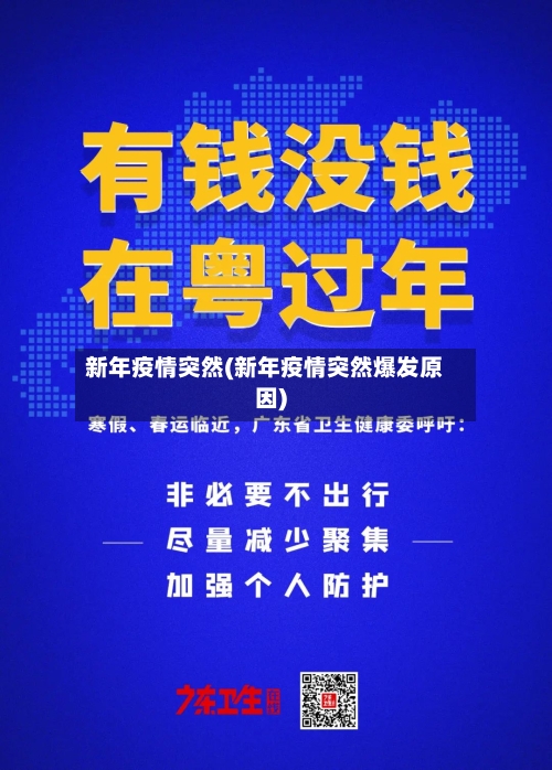 新年疫情突然(新年疫情突然爆发原因)-第2张图片