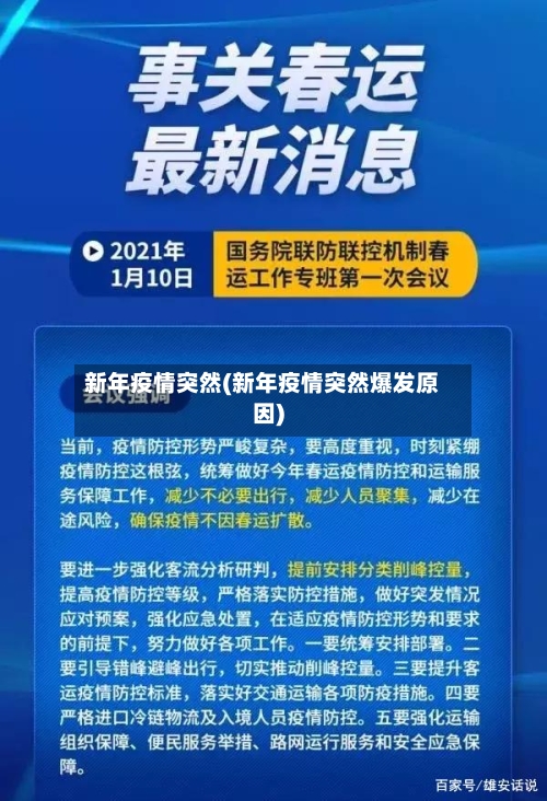 新年疫情突然(新年疫情突然爆发原因)-第1张图片