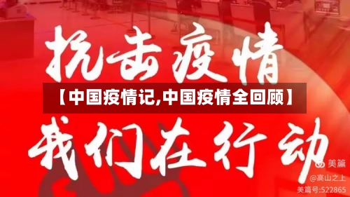 【中国疫情记,中国疫情全回顾】-第2张图片
