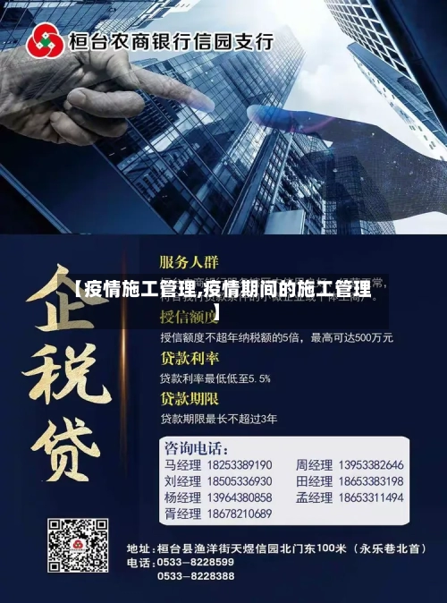 【疫情施工管理,疫情期间的施工管理】-第1张图片