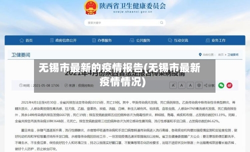 无锡市最新的疫情报告(无锡市最新疫情情况)-第2张图片