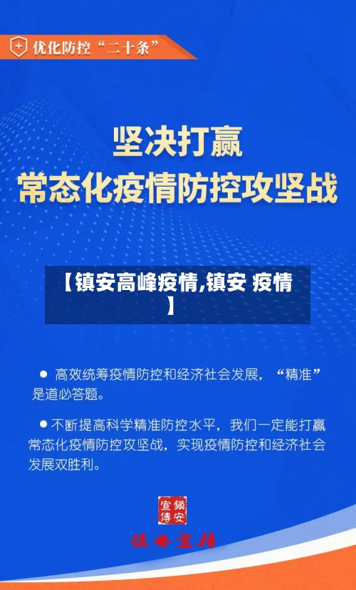 【镇安高峰疫情,镇安 疫情】-第3张图片