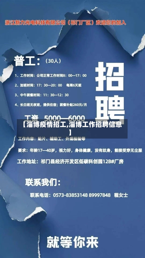 【淄博疫情招工,淄博工作招聘信息】-第2张图片