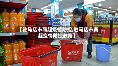 【驻马店市商超疫情防控,驻马店市商超疫情防控政策】-第1张图片