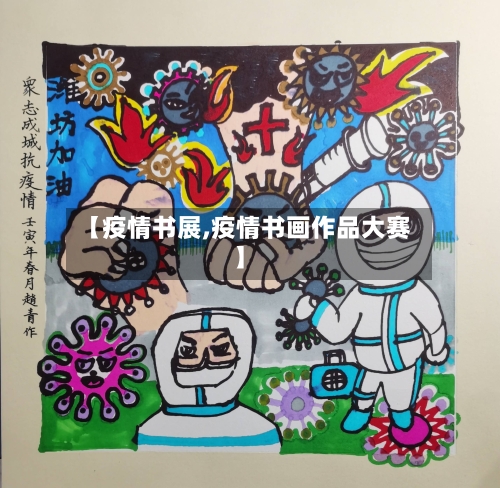【疫情书展,疫情书画作品大赛】-第1张图片