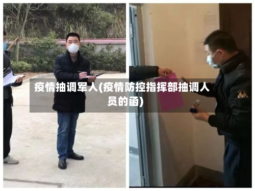疫情抽调军人(疫情防控指挥部抽调人员的函)-第2张图片