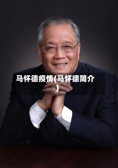 马怀德疫情(马怀德简介)-第3张图片